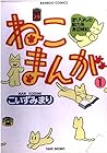 ねこまんが 全8巻 （こいずみまり）