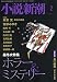 小説新潮 2019年 02 月号 [雑誌]