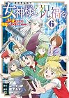 異世界転移で女神様から祝福を! ～いえ、手持ちの異能があるので結構です～ @COMIC 第6巻