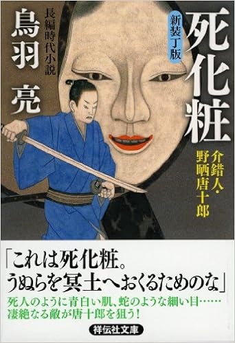 死化粧 介錯人 野晒唐十郎 祥伝社文庫 Amazon Com Books