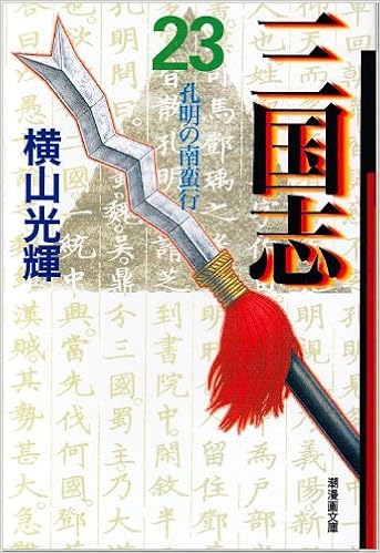 三国志 23 潮漫画文庫 Amazon Com Books