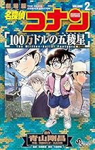 名探偵コナン 100万ドルの五稜星 第02巻