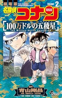 名探偵コナン 100万ドルの五稜星の最新刊