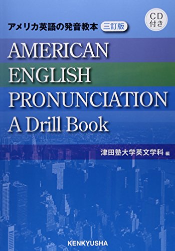アメリカ英語の発音教本 三訂版 Cd付