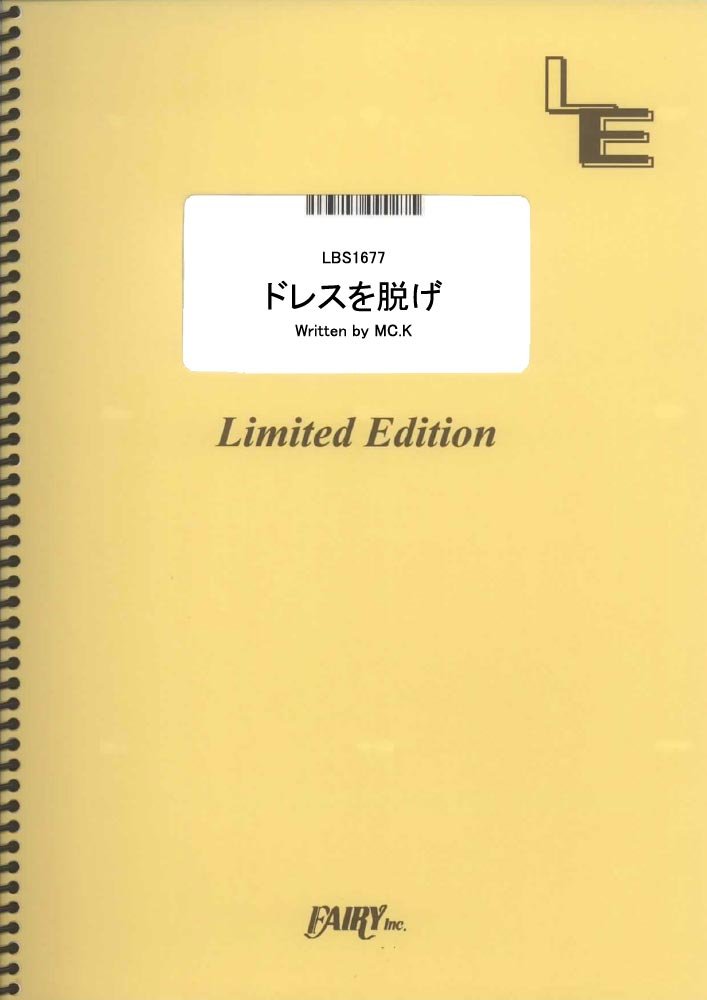 バンドスコア ドレスを脱げ ゲスの極み乙女 Lbs1677 オンデマンド楽譜 本 通販 Amazon