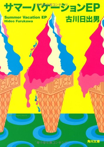 サマーバケーションep 角川文庫 古川 日出男 本 通販 Amazon