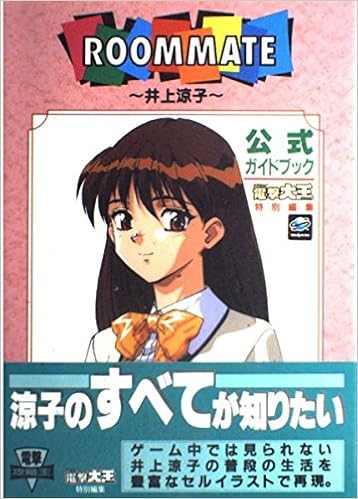 Roommate 井上涼子 公式ガイドブック 電撃攻略王 Amazon Com Books
