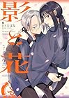 影と花 第2巻