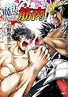 魔法? そんなことより筋肉だ! 第4巻