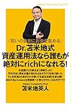 《思いのままにお金を集める》 Dr.苫米地式資産運用法なら誰もが絶対にrichになれる! (Knock‐the‐knowing)
