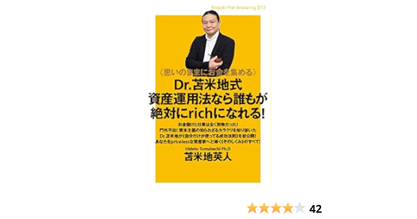 思いのままにお金を集める Dr 苫米地式資産運用法なら誰もが絶対にrichになれる Knock The Knowing Hideto Tomacechi Ph D 9784864712545 Amazon Com Books