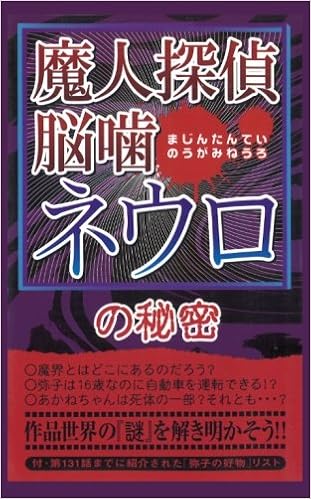 魔人探偵脳噛ネウロの秘密 ネウロ研究会 本 通販 Amazon 魔人探偵脳噛ネウロの秘密 ネウロ研究会 本 通販 Amazon