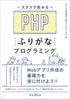 スラスラ読める PHPふりがなプログラミング (ふりがなプログラミングシリーズ) (日本語) 単行本(ソフトカバー) – 2019/10/25の表紙