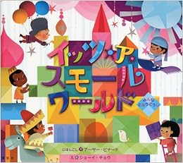 イッツ ア スモールワールド みんな となりどうし ディズニー物語絵本 チョウ ジョーイ アーサー ビナード 本 通販 Amazon