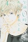 午前0時、キスしに来てよ 第4巻