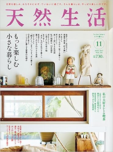 天然生活 2017年11月号 [Tennen Seikatsu 2017-11]