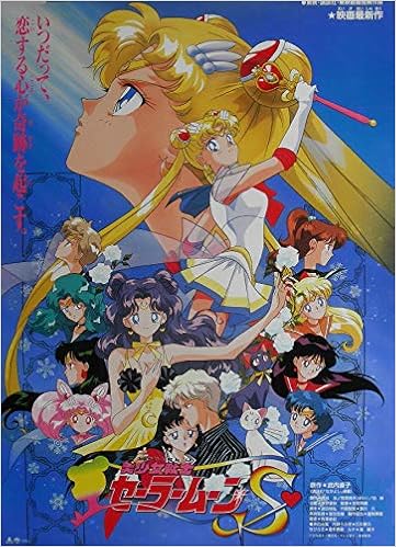 アニメ映画ポスター S 美少女戦士セーラームーン S 1994年公開 アニメ劇場版 状態 コレクター品良好 未使用 ピンなし 折り目なし Amepo 64 アニメ映画ポスターcinemataka 劇場版映画ポスター 美少女戦士セーラームーン シリーズより 源作 武内