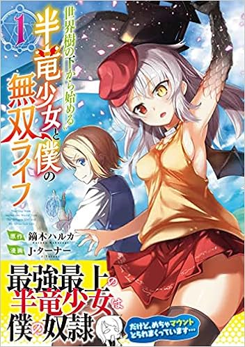 世界樹の下から始める半竜少女と僕の無双ライフ 1 ジャルダンコミックス J ターナー 鏑木 ハルカ 本 通販 Amazon
