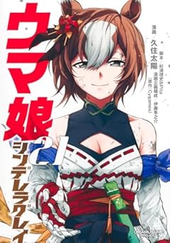 ウマ娘 シンデレラグレイの最新刊