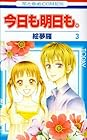 今日も明日も。 第3巻