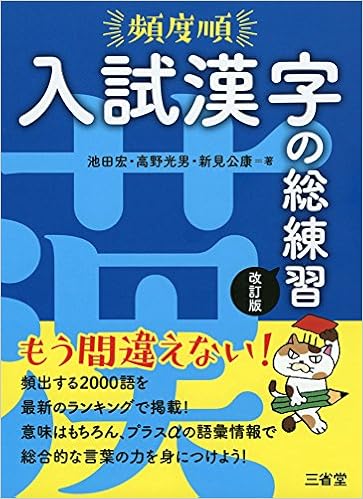 頻度順 入試漢字の総練習 改訂版 池田 宏 高野 光男 新見 公康 本 通販 Amazon