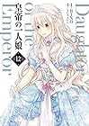 皇帝の一人娘 第12巻
