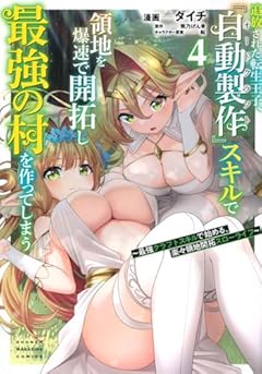 追放された転生王子、『自動製作』スキルで領地を爆速で開拓し最強の村を作ってしまう ~最強クラフトスキルで始める、楽々領地開拓スローライフ~の最新刊