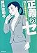 正義のセ 2 史上最低の三十歳! (角川文庫)