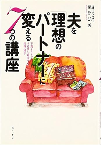 Otto O Riso No Pa Tona Ni Kaeru Nanatsu No Ko Za Fuman Iraira Surechigai O Kaisho Suru Kekkon Shinrigaku Amazon Co Uk Books Otto O Riso No Pa Tona Ni Kaeru Nanatsu No Ko Za Fuman Iraira Surechigai O Kaisho Suru Kekkon Shinrigaku Amazon Co Uk Books