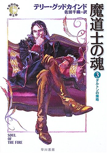 魔道士の魂 3 真実の剣第5部 ハヤカワ文庫 Ft 396