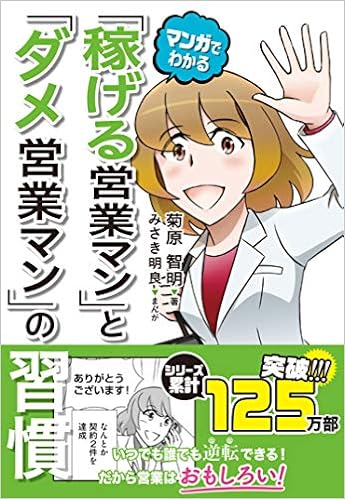 マンガでわかる 稼げる営業マン と ダメ営業マン の習慣 Asuka Business 菊原 智明 みさき 明良 本 通販 Amazon