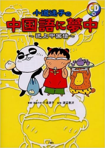 小道迷子の中国語に夢中 迷上中国話 豊沢 渡辺 迷子 小道 本 通販 Amazon