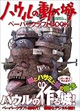 ハウルの動く城 ペーパークラフトBOOK