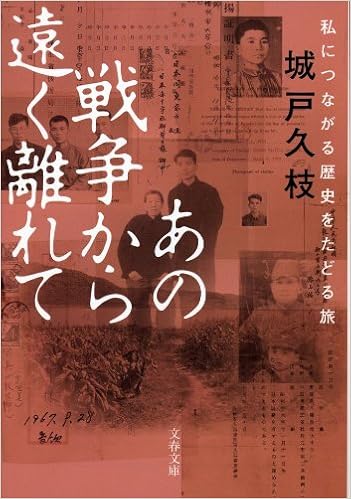 あの戦争から遠く離れて 私につながる歴史をたどる旅 文春文庫 城戸 久枝 本 通販 Amazon