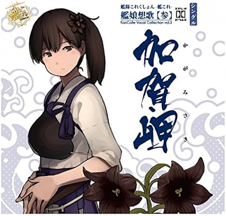 Amazon 艦隊これくしょん 艦これ 艦娘想歌 参 加賀岬 Kancolle Vocal Collection Vol 3 通常盤 ゲーム ミュージック ミュージック 音楽 Amazon 艦隊これくしょん 艦これ 艦娘想歌 参 加賀岬 Kancolle Vocal Collection Vol 3 通常盤 ゲーム ミュージック ミュージック 音楽
