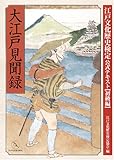 大江戸見聞録 (江戸文化歴史検定公式テキスト (初級編))