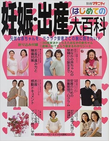 はじめての妊娠 出産大百科 元気な赤ちゃんを安産で マタニティ ベビーエイジの大百科シリーズ 本 通販 Amazon