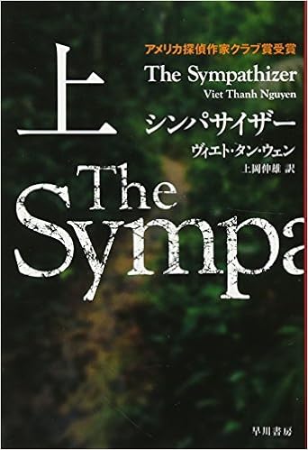 シンパサイザー 上 ハヤカワ ミステリ文庫 ヴィエト タン ウェン Viet Thanh Nguyen 上岡 伸雄 本 通販 Amazon