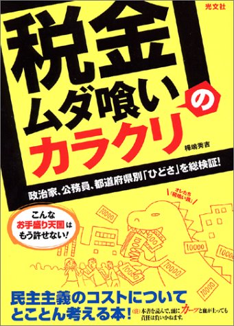 税金ムダ喰い のカラクリ 政治家 公務員 都道府県別 ひどさ を総検証 樺嶋 秀吉 本 通販 Amazon