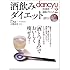 酒飲みダイエット ―　｢酒とつまみ｣でおいしく痩せる! (プレジデントムック)