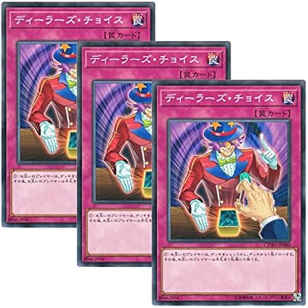 Amazon 3枚セット 遊戯王 日本語版 Cyho Jp080 Dealer S Choice ディーラーズ チョイス ノーマル トレカ 通販