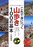 これで身につく山歩き100の基本―入門から中級まで (るるぶDo!)