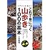 これで身につく山歩き100の基本―入門から中級まで (るるぶDo!)