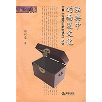 法典中的西夏文化：西夏《天盛改旧新定律令》研究 (The Western Xia Culture in the Code: Study on the New Law and Rules of Tiansheng Era of Western… book cover