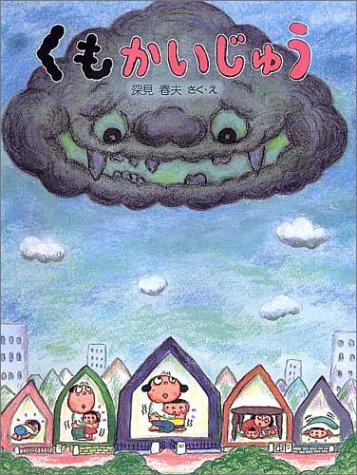 くもかいじゅう Phpわたしのえほん 深見 春夫 本 通販 Amazon