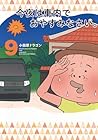 今夜は車内でおやすみなさい。 第9巻
