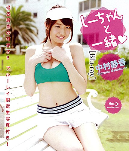 しーちゃんと一緒