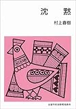 沈黙 (集団読書テキスト (第2期B112))