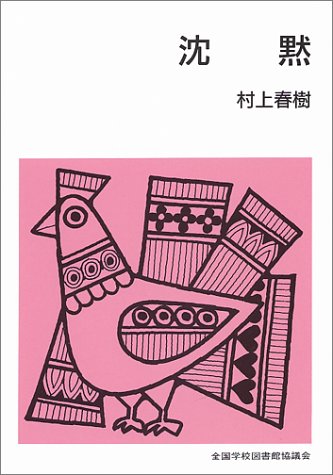 沈黙 集団読書テキスト 第2期b112 村上 春樹 本 通販 Amazon