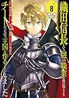 織田信長という謎の職業が魔法剣士よりチートだったので、王国を作ることにしました 第8巻